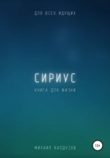 читать Сириус. Для всех идущих. Книга для жизни
