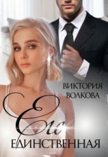 читать Его единственная