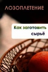 читать Лозоплетение. Как заготовить сырьё
