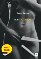 читать Побег из Сансет