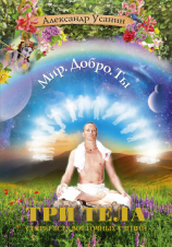 читать Три тела. Секрет всех восточных учений