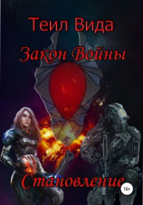 читать Закон войны 2. Становление