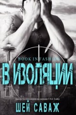 читать В изоляции