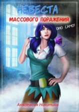 читать Невеста массового поражения