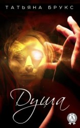 читать Душа