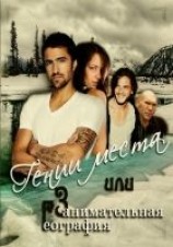 читать Гении места или Занимательная география