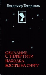 читать Свидание с Нефертити