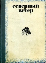 читать Северный ветер