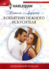 читать В объятиях нежного искусителя