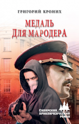 читать Медаль для мародера