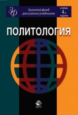 читать Политология: учебник для студентов вузов