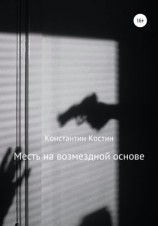 читать Месть на возмездной основе