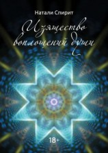 читать Изящество воплощений Души