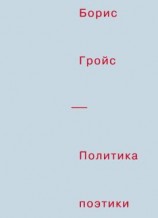 читать Политика поэтики