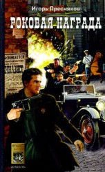 читать Роковая награда