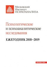читать Психологические и психоаналитические исследования. Ежегодник 20182019