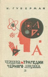 читать Чудеса и трагедии чёрного ящика
