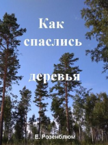 читать Как спаслись деревья