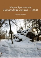 читать Новогодняя сказка  2020. Сценарий спектакля