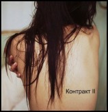 читать Контракт II