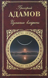 читать Изгнание владыки. Роман. Рассказы