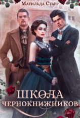 читать Школа чернокнижников