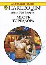 читать Месть тореадора