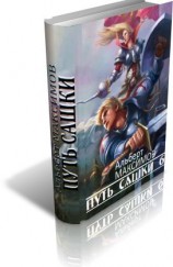 читать Путь Сашки. Книга 6