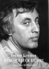 читать Прикоснется ко мне