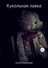 читать Кукольная лавка