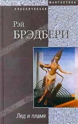 читать Лёд и пламя