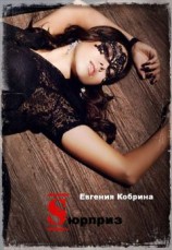 читать Сюрприз