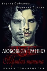 читать Мертвая тишина