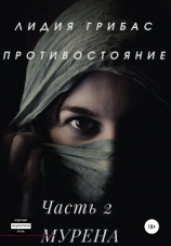 читать Противостояние. Часть 2. МУРЕНА