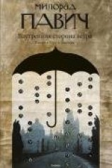 читать Внутренняя сторона ветра (Роман о Геро и Леандре)