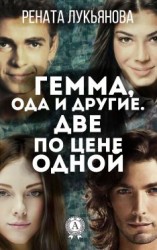 читать Гемма, ода и другие. Две по цене одной