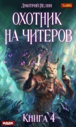 читать Охотник на читеров 4: Сибирская чума