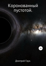 читать Коронованный пустотой