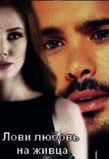 читать Лови любовь на живца