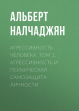 читать Агрессивность человека. Том 1. Агрессивность и психическая самозащита личности