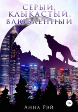 читать Серый, клыкастый, влюбленный