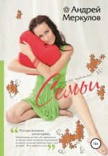 читать Семьи