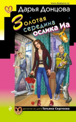 читать Золотая середина ослика Иа