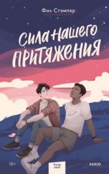 читать Сила нашего притяжения