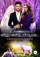 читать Виктория. Надо жить дальше