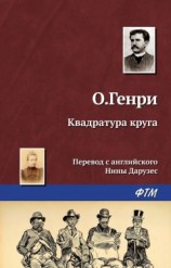 читать Квадратура круга