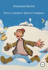 читать Блеск и нищета Эрнста Гомбриха