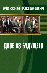 читать Двое из будущего
