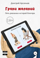 читать Грани желаний