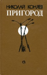 читать Пригород